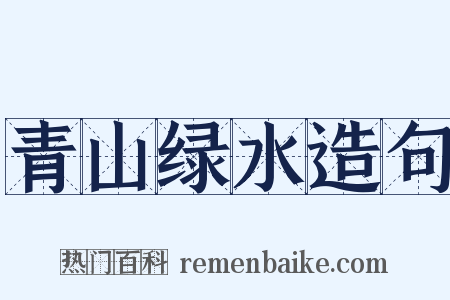 青山绿水造句是什么意思的图片